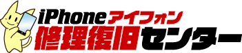 iPhone修理は何でもお任せ!格安修理のiPhone修理復旧センター